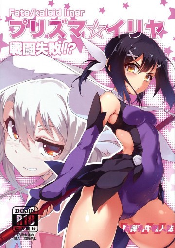 プリズマ☆イリヤ 戦闘失敗!? 