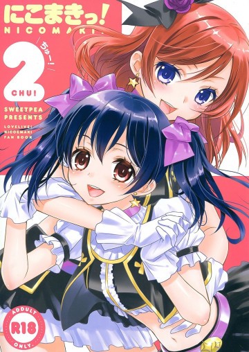 にこまきっ!ちゅー! 