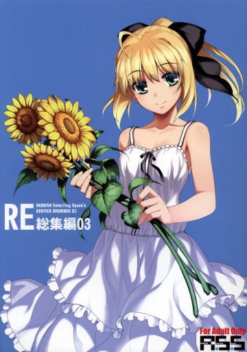 RE総集編03 