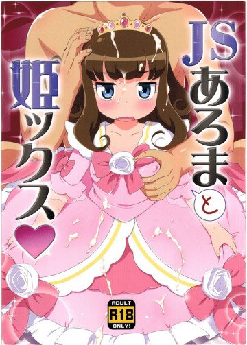 JSあろまと姫ックス 