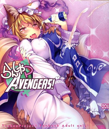 らんしゃマ・アベンジャーズ! 