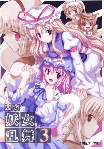 東方妖女乱舞3 