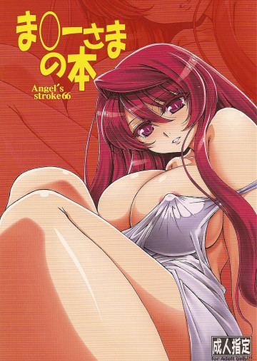 Angel's stroke 66 ま○ーさまの本 