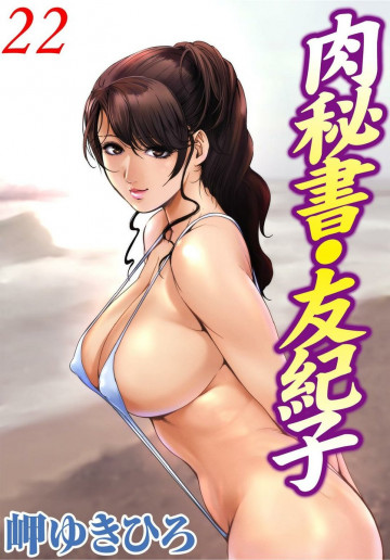 肉秘書・友紀子 22