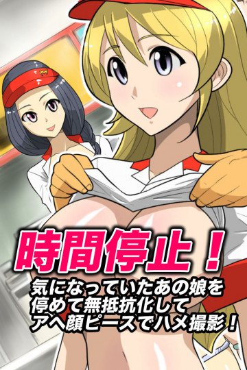時間停止!気になっていたあの娘を停めて無抵抗化してアヘ顔ピースでハメ撮影! 