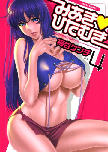 みあき・ひたむき 4