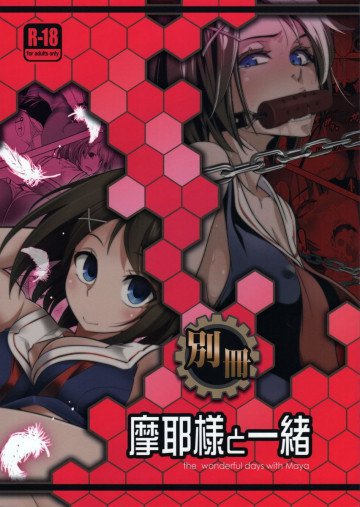 別冊摩耶様と一緒 