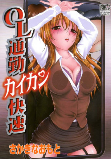 OL通勤カイカン快速 