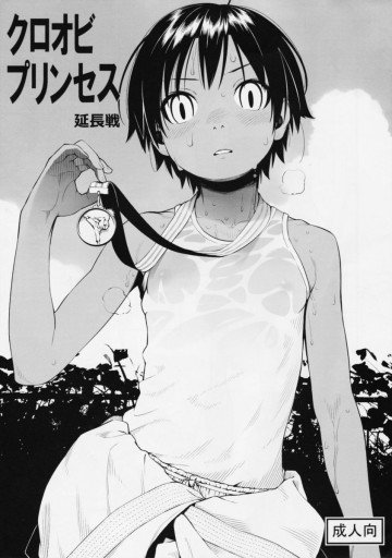 クロオビプリンセス 