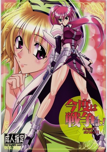 今度は戦争よ!(Angel's stroke 31) 