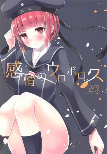 感情のウロボロス 