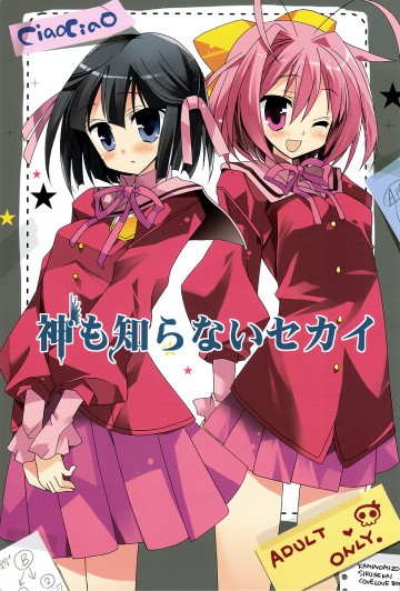 神も知らないセカイ 