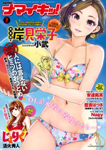 ナマイキッ! 2017年7月号 
