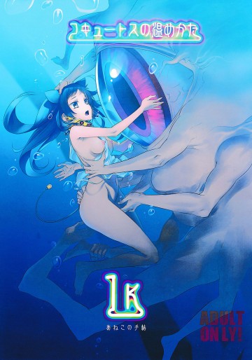 コキュートスの温めかた1K 
