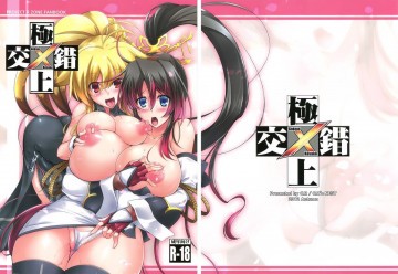 極上交錯 
