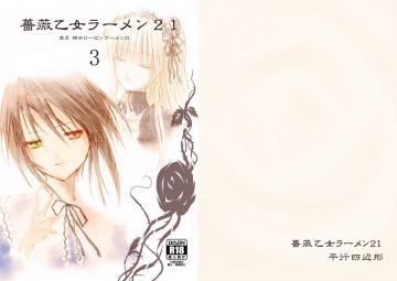 薔薇乙女ラーメン21(3) 