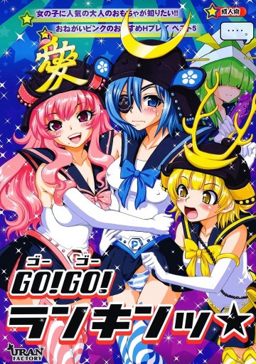 GO!GO!ランキンッ★ 