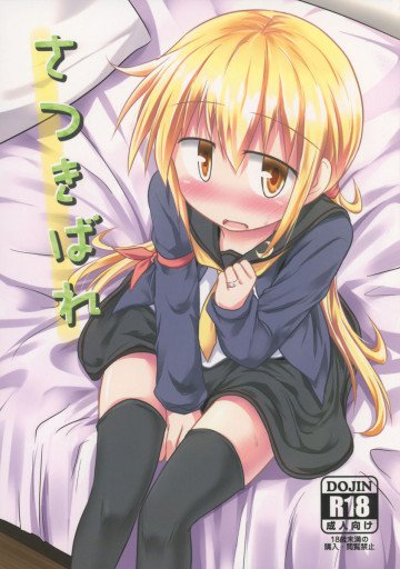 さつきばれ 