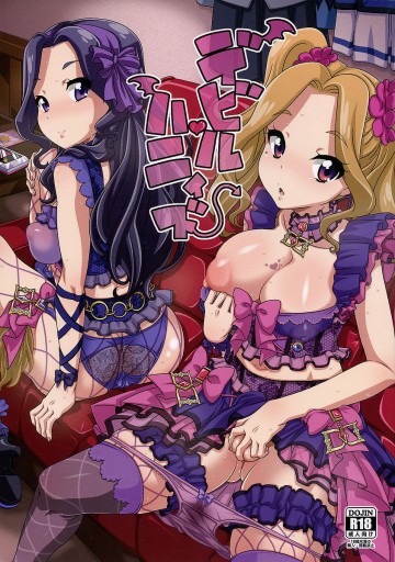 デビルハニィズ 