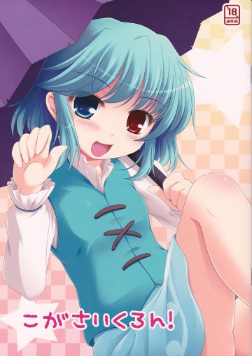 こがさいくろん! 