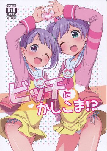 ビッチにかしこま!? 