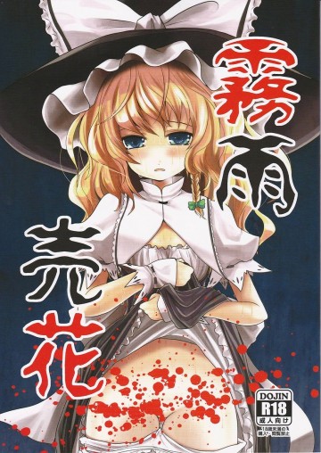 霧雨売花 