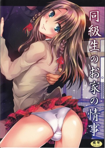 同級生のお家の情事 