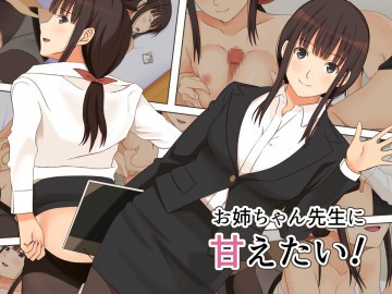 お姉ちゃん先生に甘えたい! 
