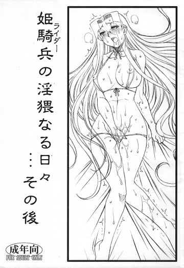 姫騎兵の淫猥なる日々…その後 