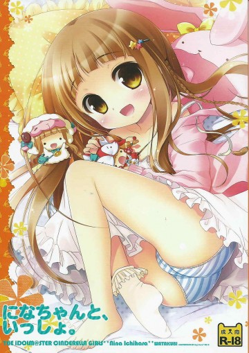になちゃんと、いっしょ。 
