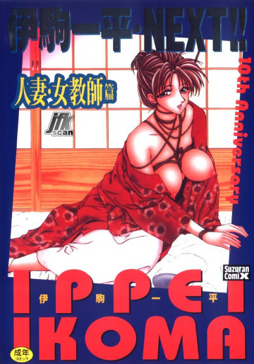 伊駒一平・next!! 人妻・女教師篇 