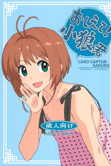教えて!小狼君 