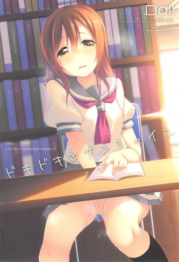 ドキドキサンシャイン 