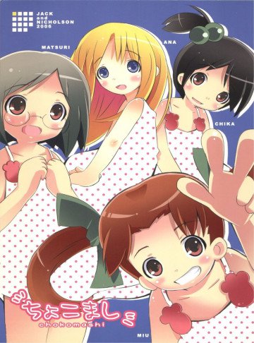 ちょこまし 