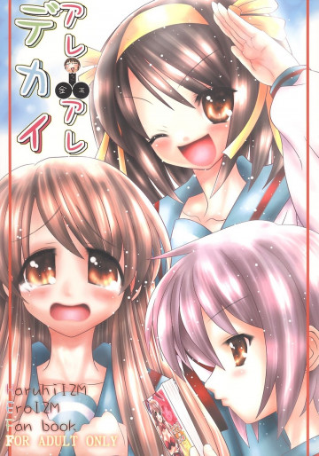 アレアレデカイ 