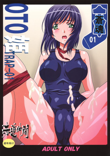 -蒼魂01-OTO姫TRAP-01 