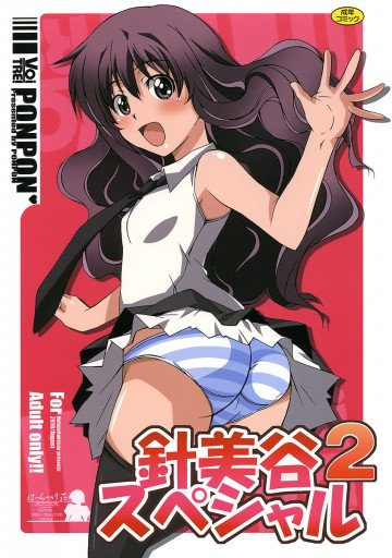 針美谷スペシャル2 