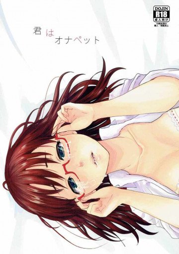 君はオナペット 