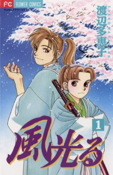 風光る(渡辺多恵子) 1