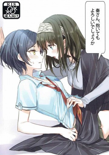 奏さん、抱いてもよろしいでしょうか 