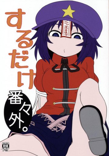 するだけ番々外。 