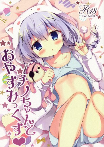 チノちゃんとおやすみっくす 