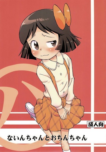 ないんちゃんとおちんちゃん 