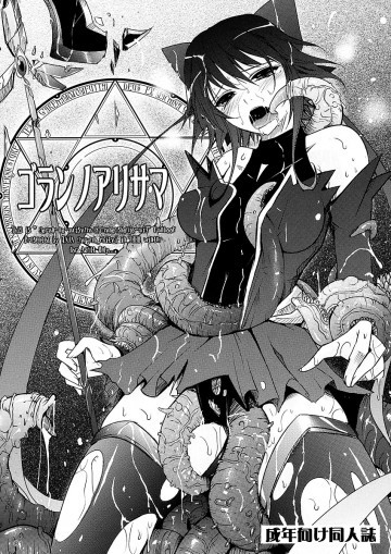 ゴランノアリサマ 