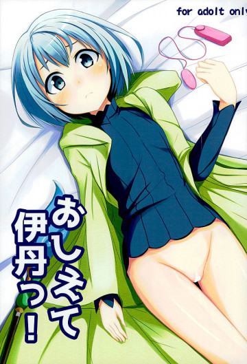 おしえて伊丹っ! 