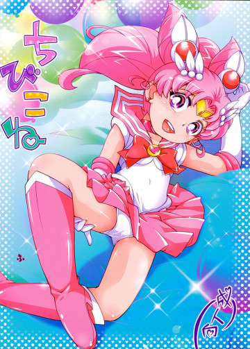 ちびこね 