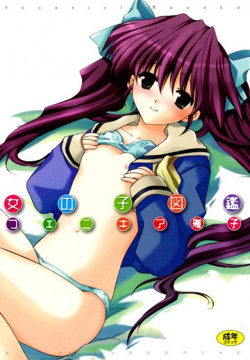 女の子図鑑 