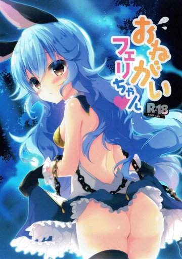 おねがいフェリちゃん 