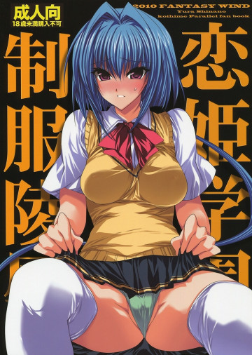 恋姫学園制服凌○ 