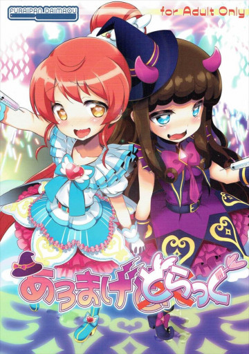 あろまげどらっぐ 
